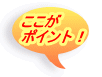 ここが ポイント!